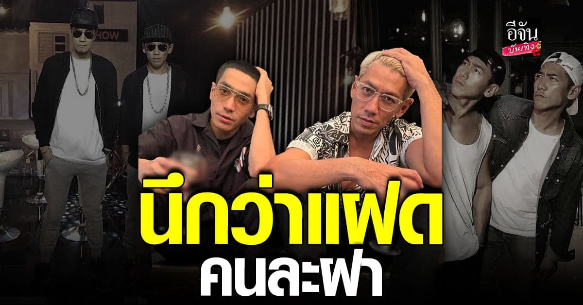 แฝดคนละฝา ป๋อมแป๋ม โพสต์ภาพคู่ โต้ง ทูพี เรียกเสียงฮาลั่นไอจี