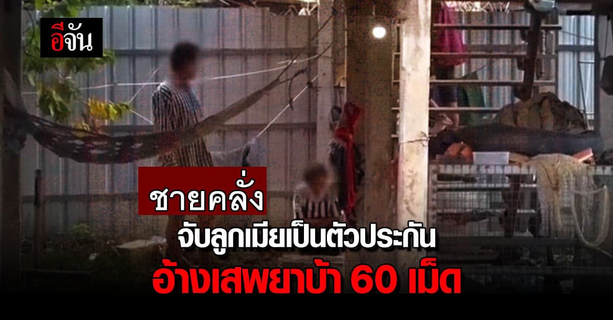 หนุ่มคลั่ง จับลูกเมียเป็นตัวประกัน อ้าง เสพยาบ้า 60 เม็ด ขอโอกาสบำบัด