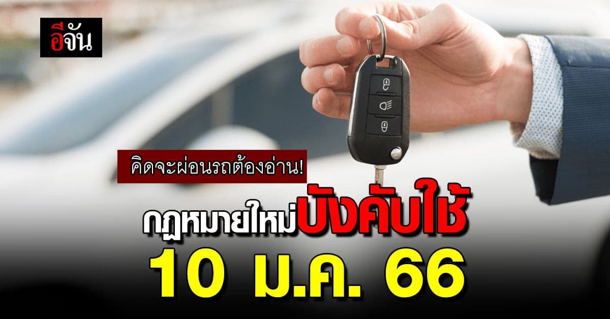 คิดจะผ่อนรถต้องอ่าน! ก.ม.ใหม่บังคับใช้ 10 ม.ค.66