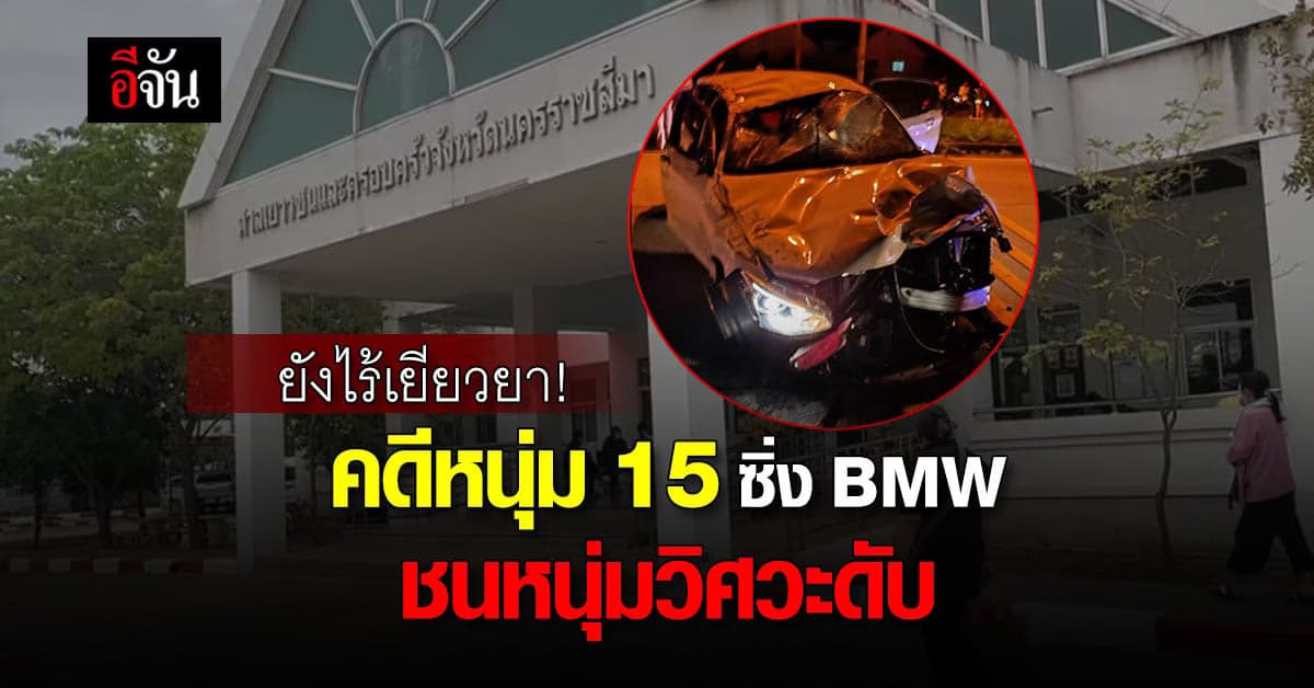 ยังไร้เยียวยา! คดีหนุ่ม 15 ซิ่ง BMW ชนน้องเต้ บัณฑิตหนุ่มวิศวะดับ