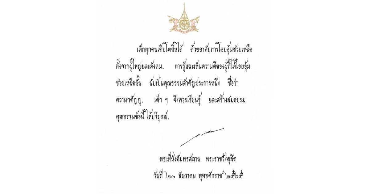 พระบาทสมเด็จพระเจ้าอยู่หัว พระราชทานพระบรมราโชวาท วันเด็ก ปี 2566