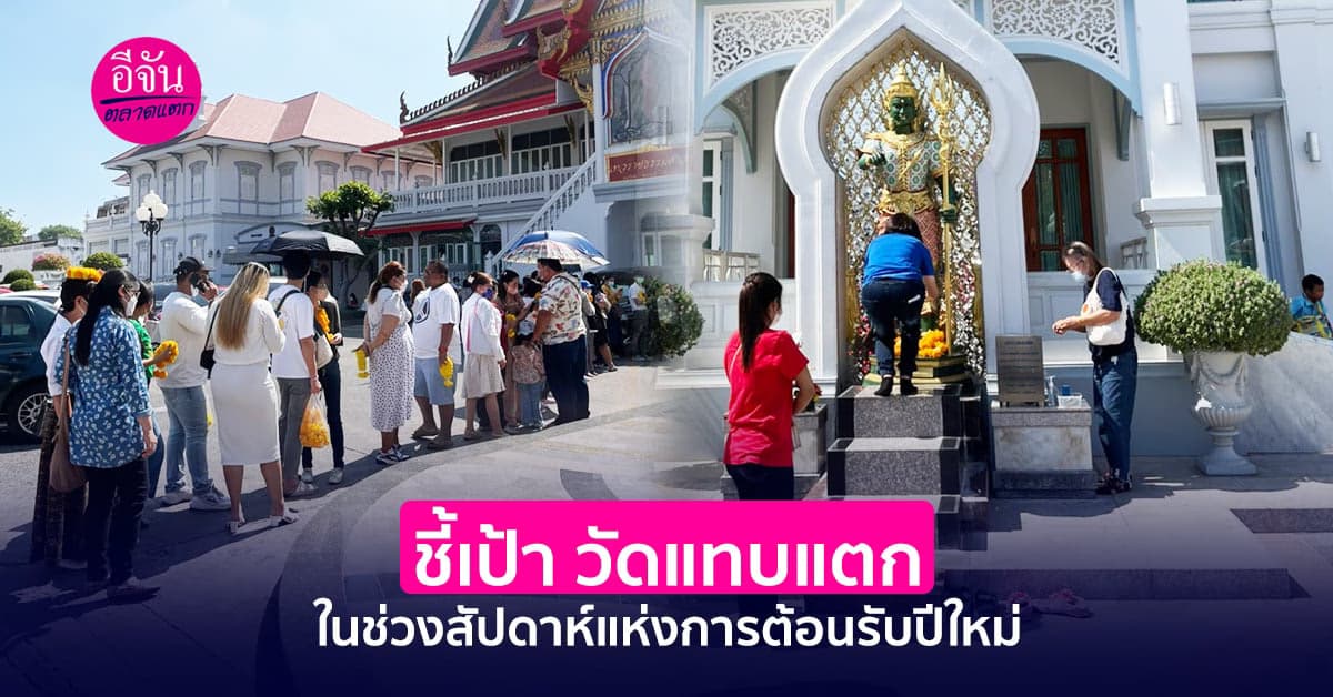 ชี้เป้า วัดแทบแตก ในช่วงสัปดาห์แห่งการต้อนรับปีใหม่