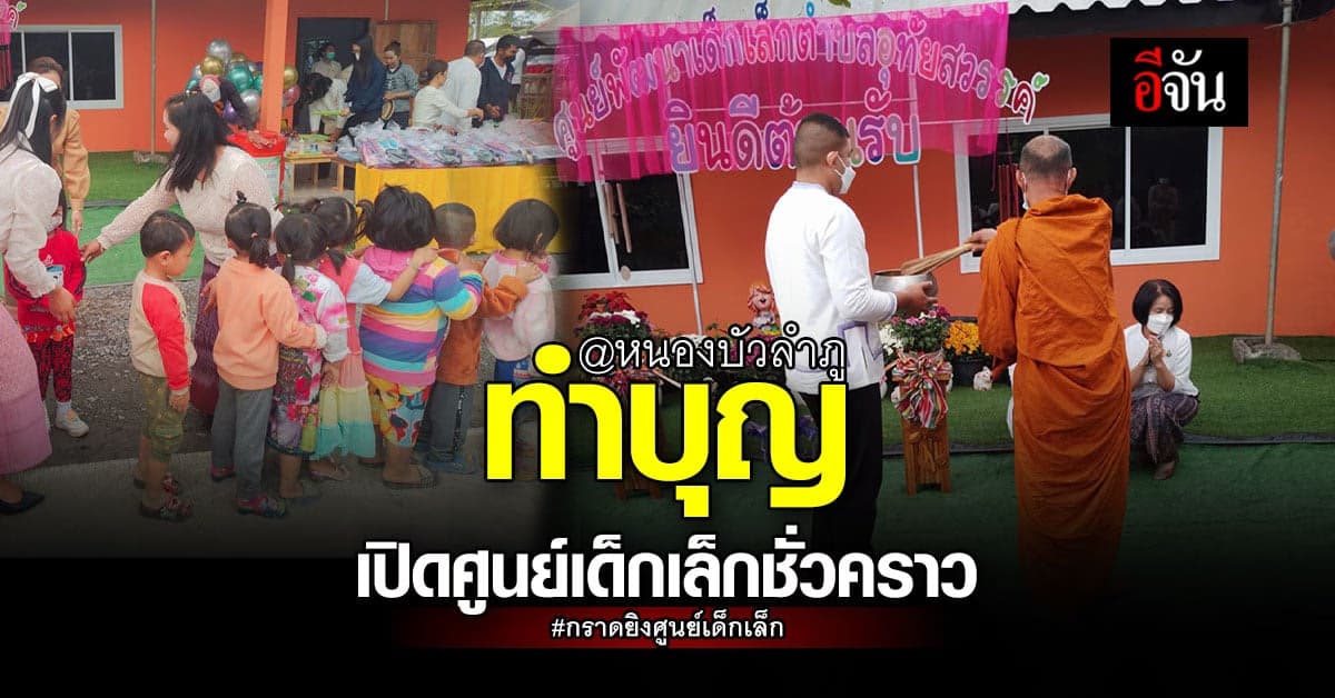 ทำบุญตักบาตร เปิดอาคาร ศูนย์เด็กเล็กชั่วคราว – กราดยิงศูนย์เด็กเล็ก