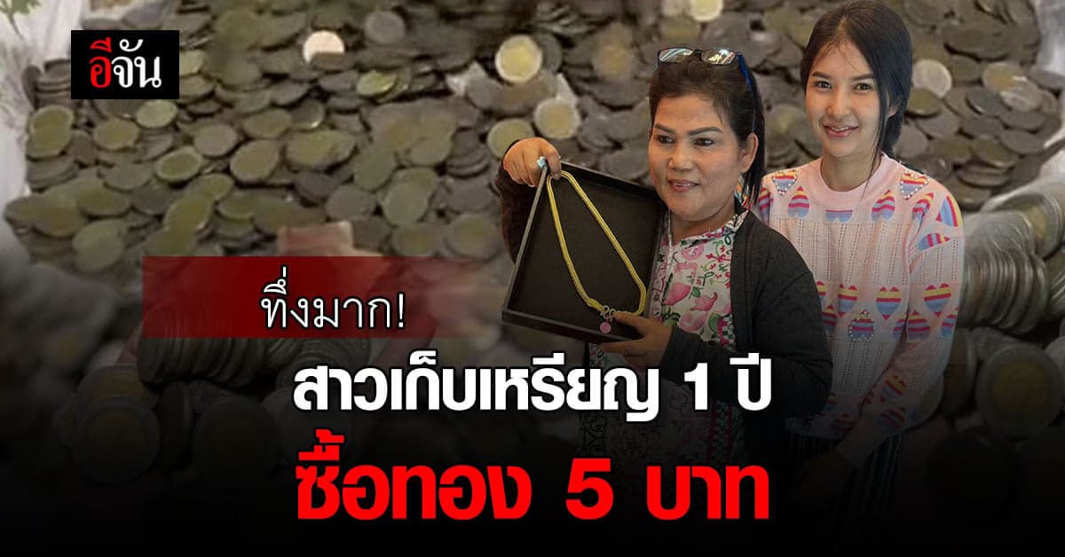 ทึ่งมาก เจ้าของร้านต่อผมเก็บเงินเหรียญ 1 ปี ได้เกือบแสน ซื้อทอง 5 บาท