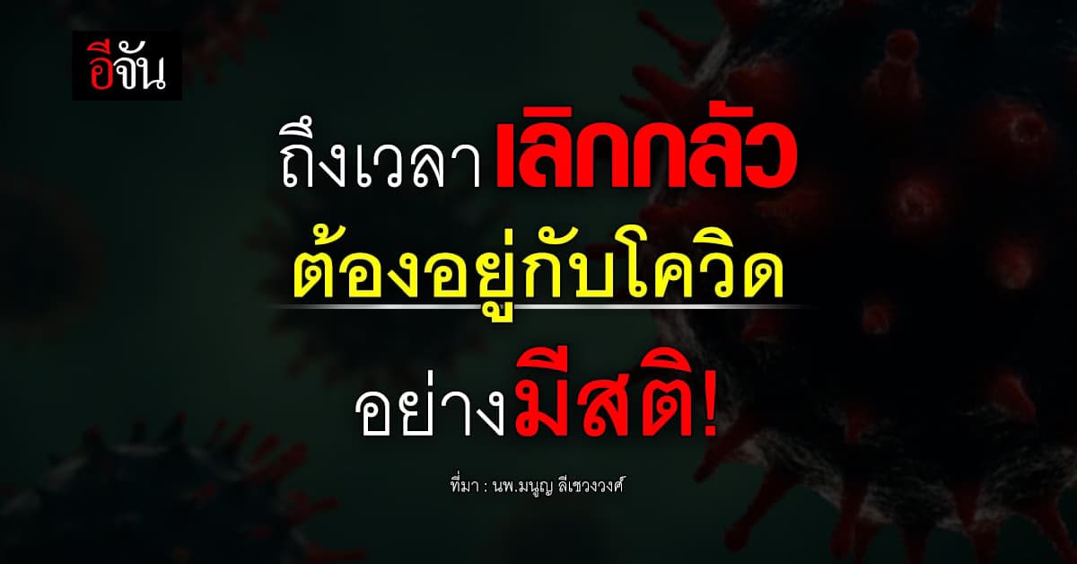ถึงเวลาเลิกกลัว ต้องอยู่กับโควิดอย่างมีสติ!