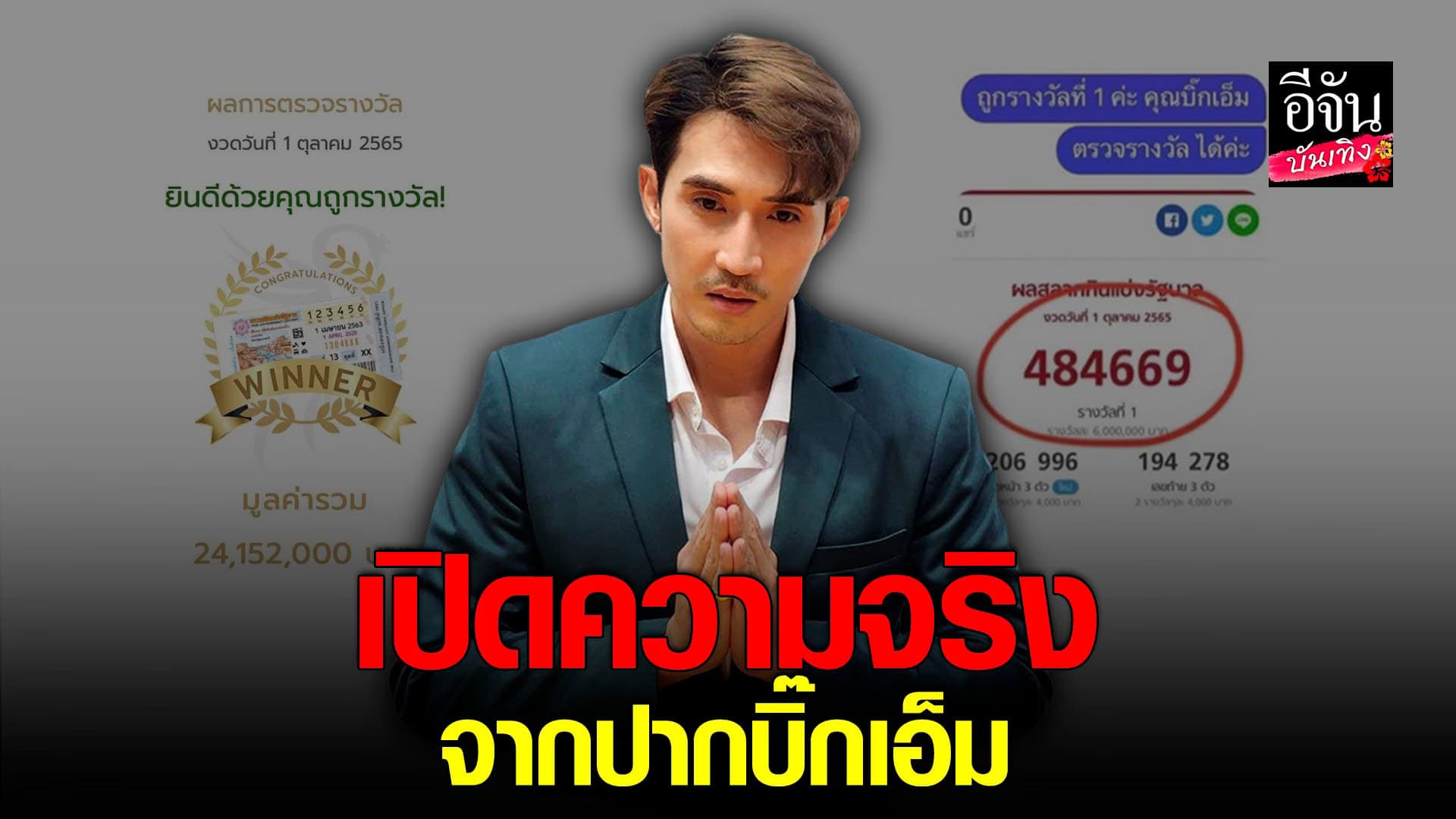 🎬 คลิปบันเทิง : บิ๊กเอ็ม ตอบชัดทุกข้อสงสัย กรณีถูกรางวัลที่ 1