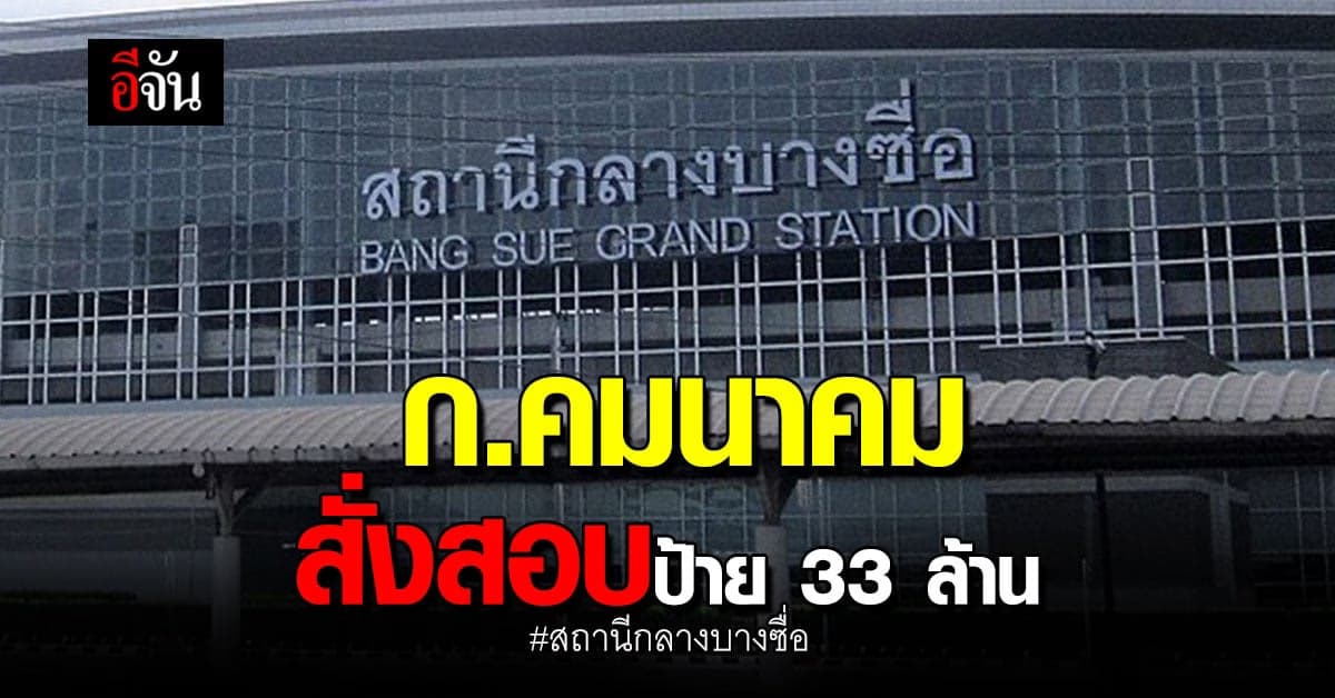 ก.คมนาคม เร่งสอบ ป้าย สถานีกลางบางซื่อ 33 ล้าน หากผิดจริง ต้องยกเลิก