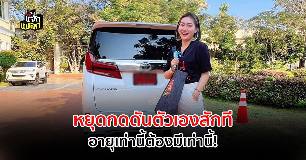 ชีวิตจะมีความสุขเมื่อเลิกกดดันตัวเอง อายุเท่านี้ไม่ต้องมีเท่านั้นก็ได้