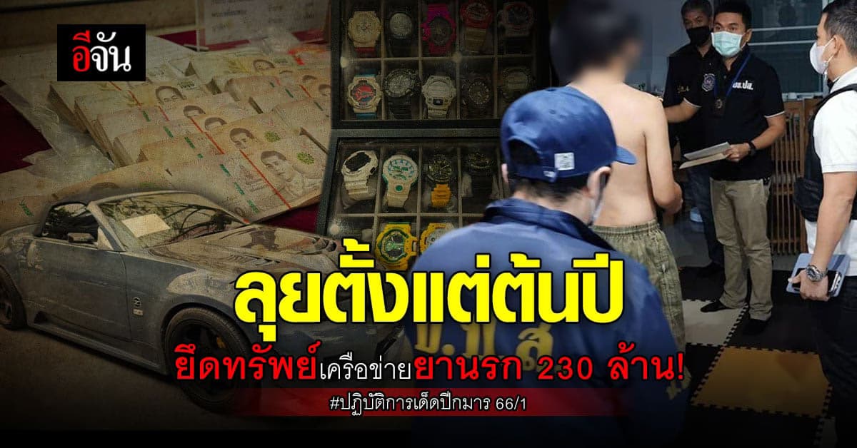 ปฏิบัติการ เด็ดปีกมาร 66/1 ยึดทรัพย์เครือข่ายยาเสพติด