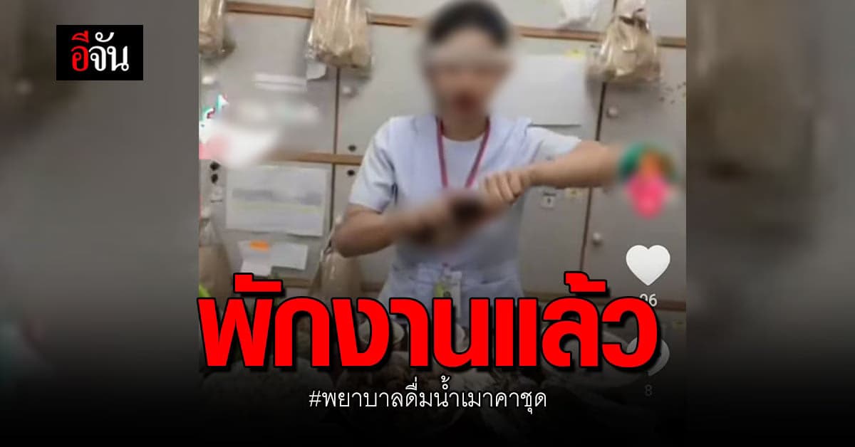 ต้นสังกัด สั่งพักงาน พยาบาล ดื่มแอลกอฮอล์ ในที่ทำงาน พร้อม เร่งสอบด่วน