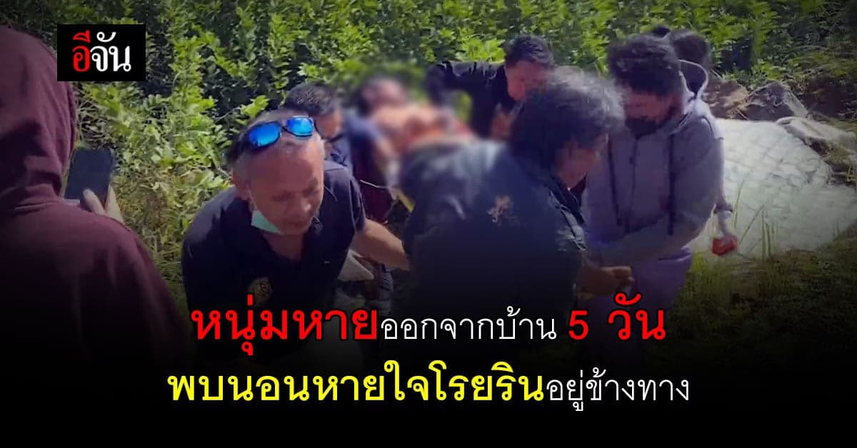 ดวงไม่ถึงฆาต! หนุ่มไปเที่ยวกับเพื่อน พบนอนหายใจโรยรินอยู่ข้างถนน