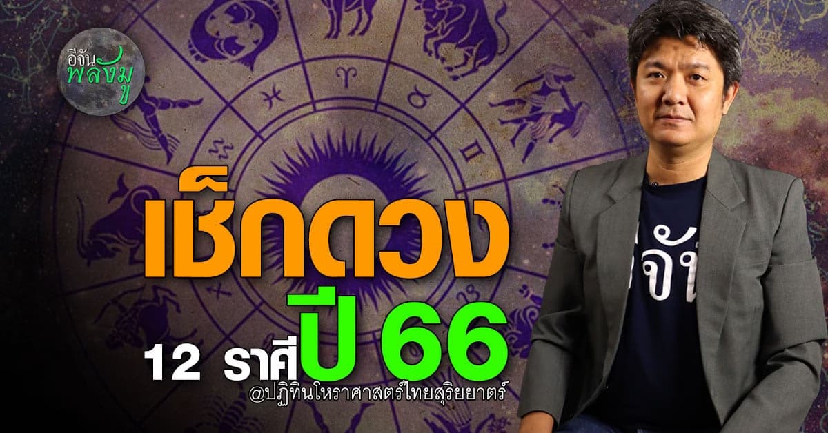 อีจันพลังมู ชวน เช็กดวง 12 ราศี หลังดาวโคจรย้ายราศี ม.ค. 66