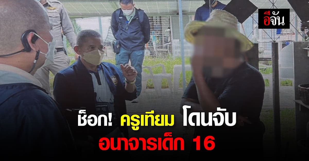 ช็อก! “ครูเทียม” คอมเมนต์เตเตอร์รายการดัง อนาจารนักเรียนวัย 16 ปี