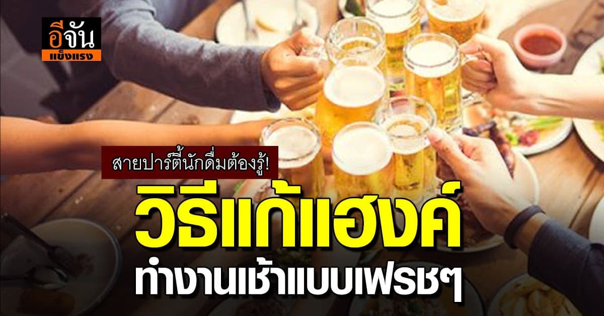 วิธีแก้แฮงค์ทำงานเช้าแบบเฟรชๆ