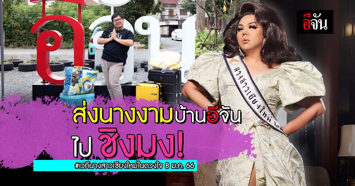 นาตาเลียเพลียแคม กับการชิงมงแห่งศักดิ์ศรี – นางสาวเชียงใหม่ในดวงใจ