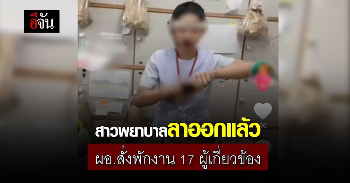 สาวพยาบาล ดื่มเหล้า ในที่ทำงาน ลาออกแล้ว รพ. พักงาน 17 ผู้เกี่ยวข้อง