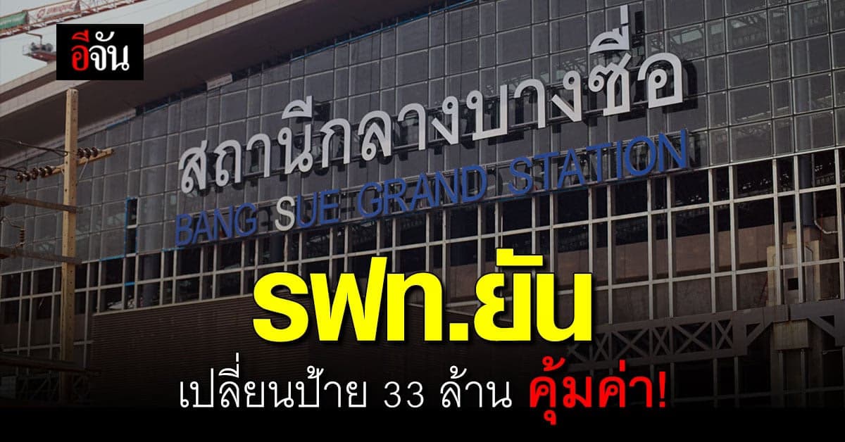 รฟท.แจง กรณีดราม่า เปลี่ยนป้ายสถานีกลางบางซื่อ 33 ล้าน ย้ำชัดคุ้มค่า