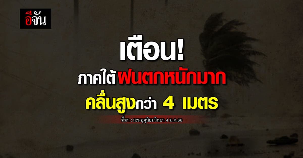 พยากรณ์อากาศวันนี้ (4 ม.ค.66) ภาคใต้รับมือฝนตกหนักมาก