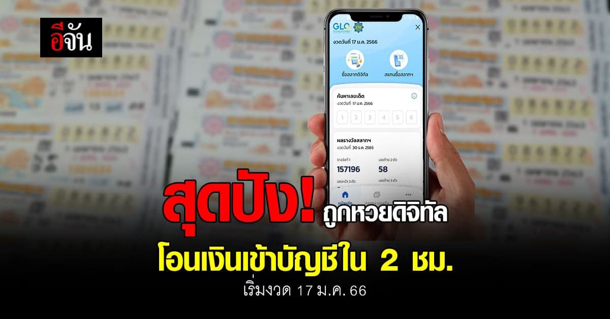 โอนไว! ถูกหวยดิจิทัล โอนเงินเข้าบัญชีใน 2 ชม. เริ่ม 17 ม.ค.66