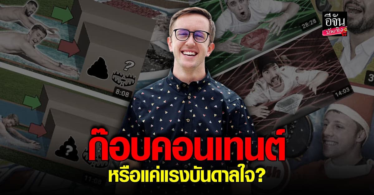 จับสังเกตช่องยูทูบ My Mate Nate ทำคอนเทนต์คล้ายต่างชาติ