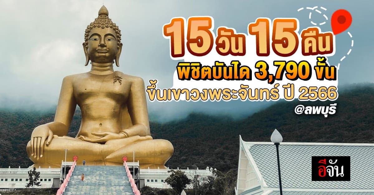 มาแล้ว กำหนดการขึ้นเขาวงพระจันทร์ ปี 2566 เปิดพิชิตบันได 3,790 ขั้น
