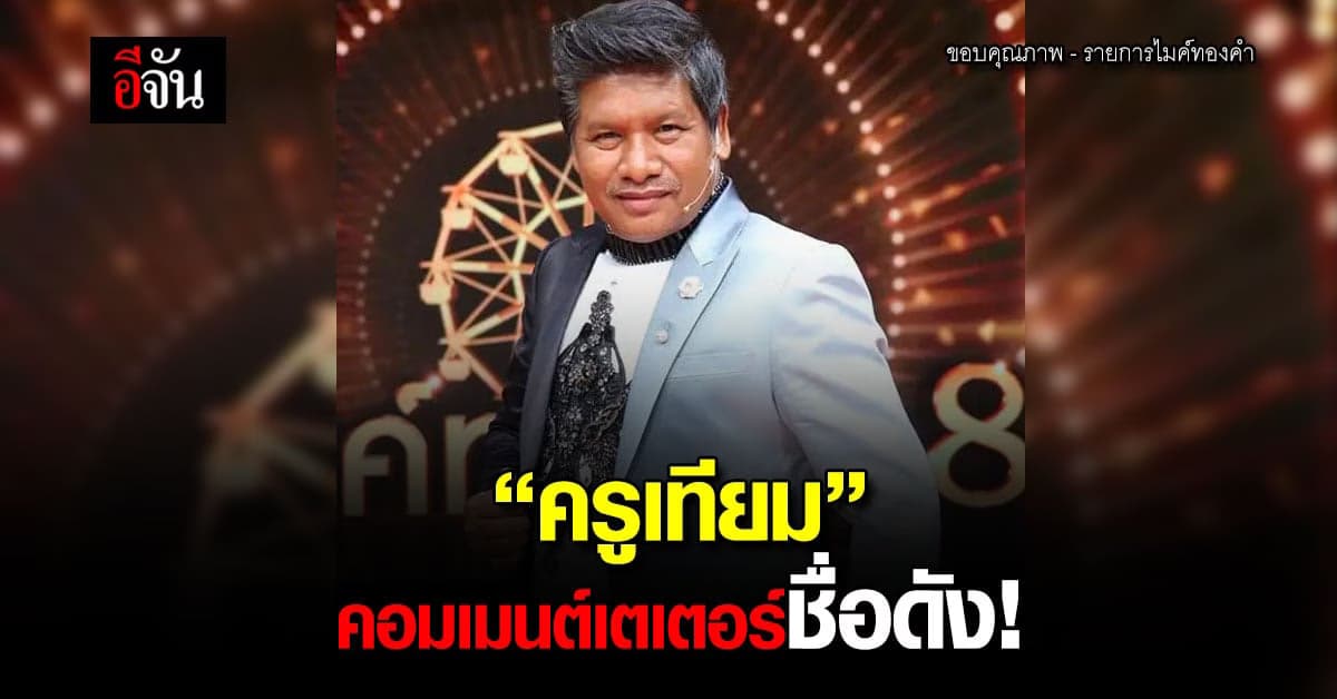 เปิดประวัติ ครูเทียม คอมเมนต์เตเตอร์ดัง หลังเกิดเรื่องสุดอื้อฉาว!