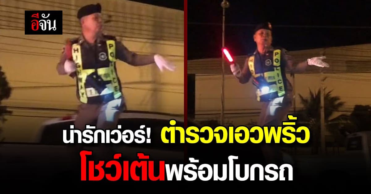 น่ารัก ตำรวจจราจรโชว์ลีลาการเต้น พร้อมโบกรถให้ประชาชน