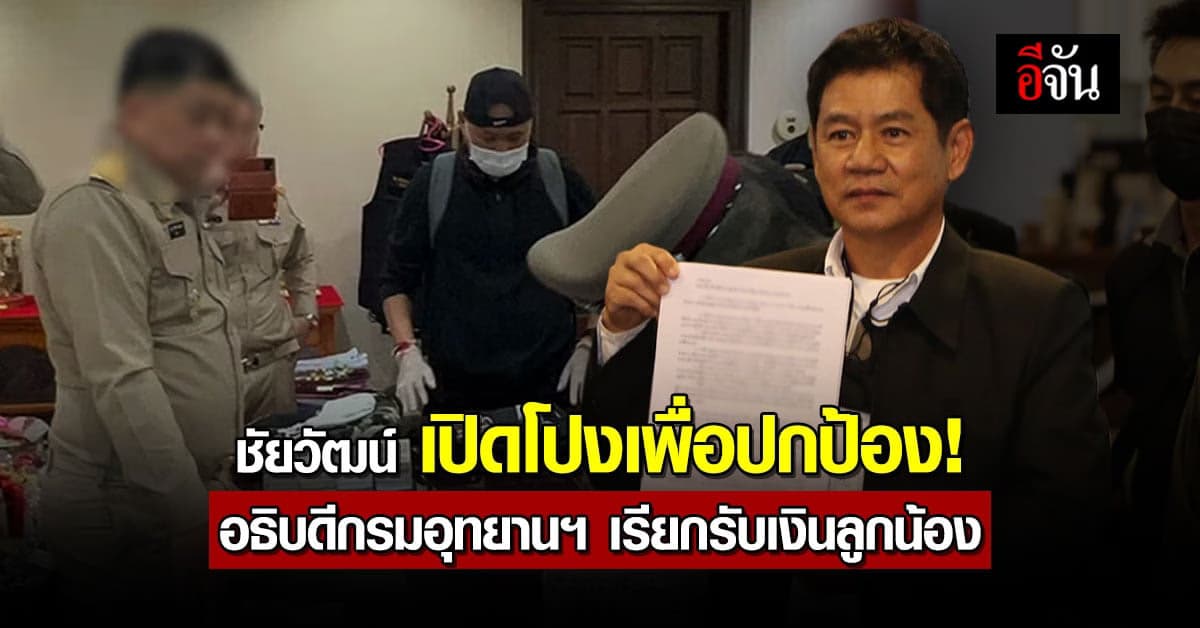 ชัยวัฒน์ ปกป้องเจ้าหน้าที่อุทยาน โดนอธิบดีกรมอทุยานฯ เรียกรับเงิน