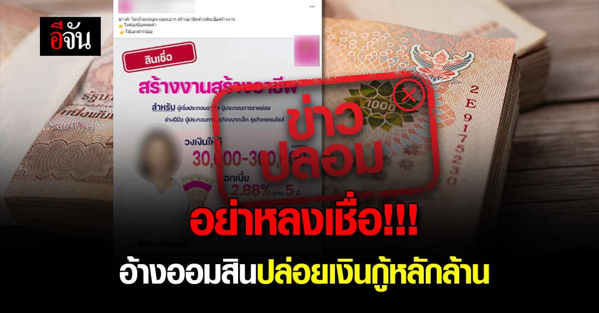 ข่าวปลอม!!! เพจธนาคารออมสินปลอมปล่อยเงินกู้ผ่านทางออนไลน์