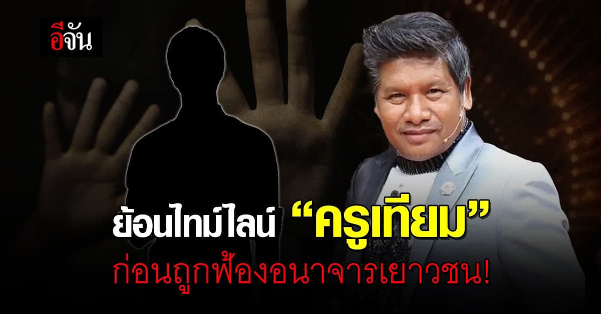 ย้อนไทม์ไลน์ ครูเทียม ก่อนถูกฟ้องข้อหาลวงเยาวชน วัย 16 ปี ทำอนาจาร