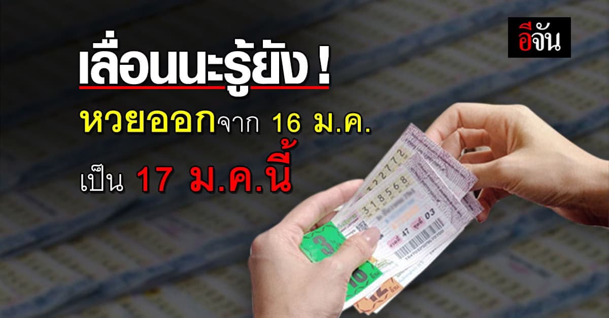 คอหวยต้องรู้ ผลสลากงวดกลางเดือน เลื่อนหลบวันครู จาก 16 เป็น 17 ม.ค.นี้