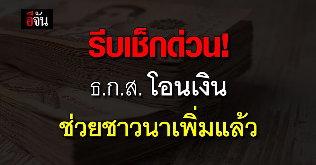 ธ.ก.ส. แจง เริ่มทยอยโอนเงินช่วยเหลือชาวนา เพิ่มอีก 3 หมื่นครัวเรือน