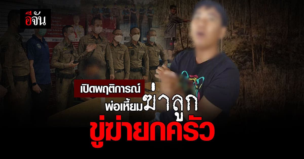 เปิดพฤติการณ์ พ่อเหี้ยมฆ่าลูก 3 ขวบ ทิ้ง จม.ขู่ฆ่ายกครัว