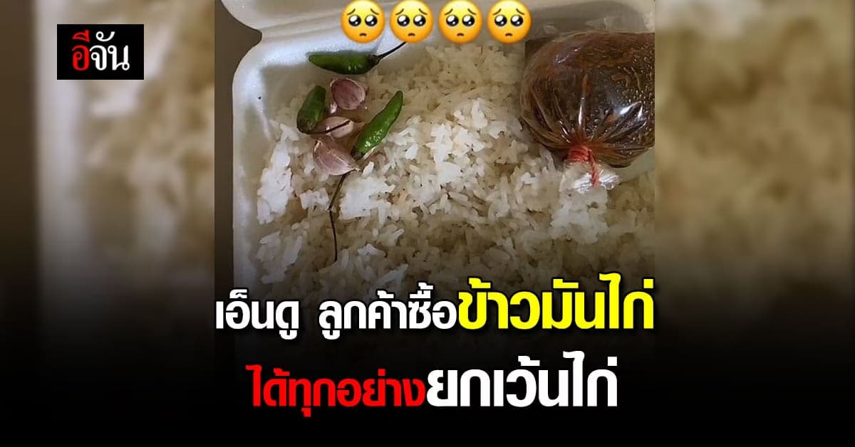 เอ็นดู ลูกค้าซื้อข้าวมันไก่กลับบ้าน เปิดกล่องดูได้ทุกอย่างยกเว้นไก่