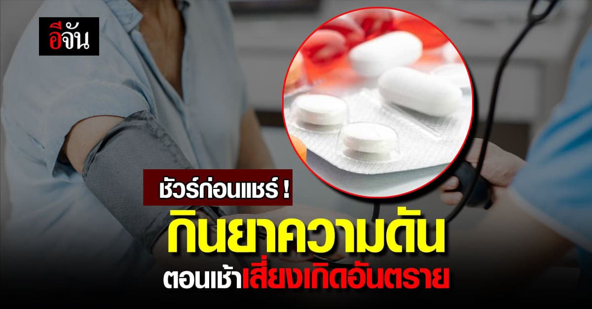 ชัวร์ก่อนแชร์ กินยาความดันตอนเช้า เสี่ยงเกิด Stroke ได้ง่าย