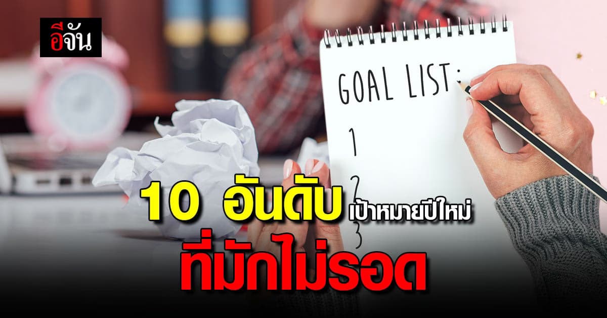10 อันดับ ปณิธานปีใหม่ New Year’s Resolution ที่มักล้มเหลว ทำไม่สำเร็จ