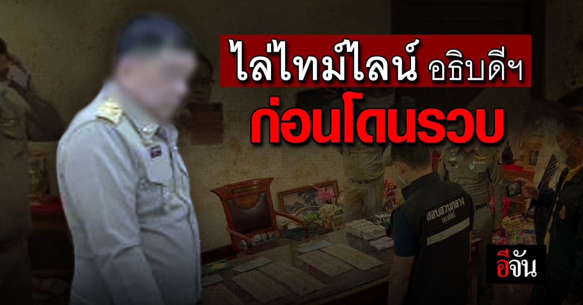 เปิดไทม์ไลน์! อธิบดีกรมอุทยานฯ ก่อนโดนรวบคาโต๊ะทำงาน