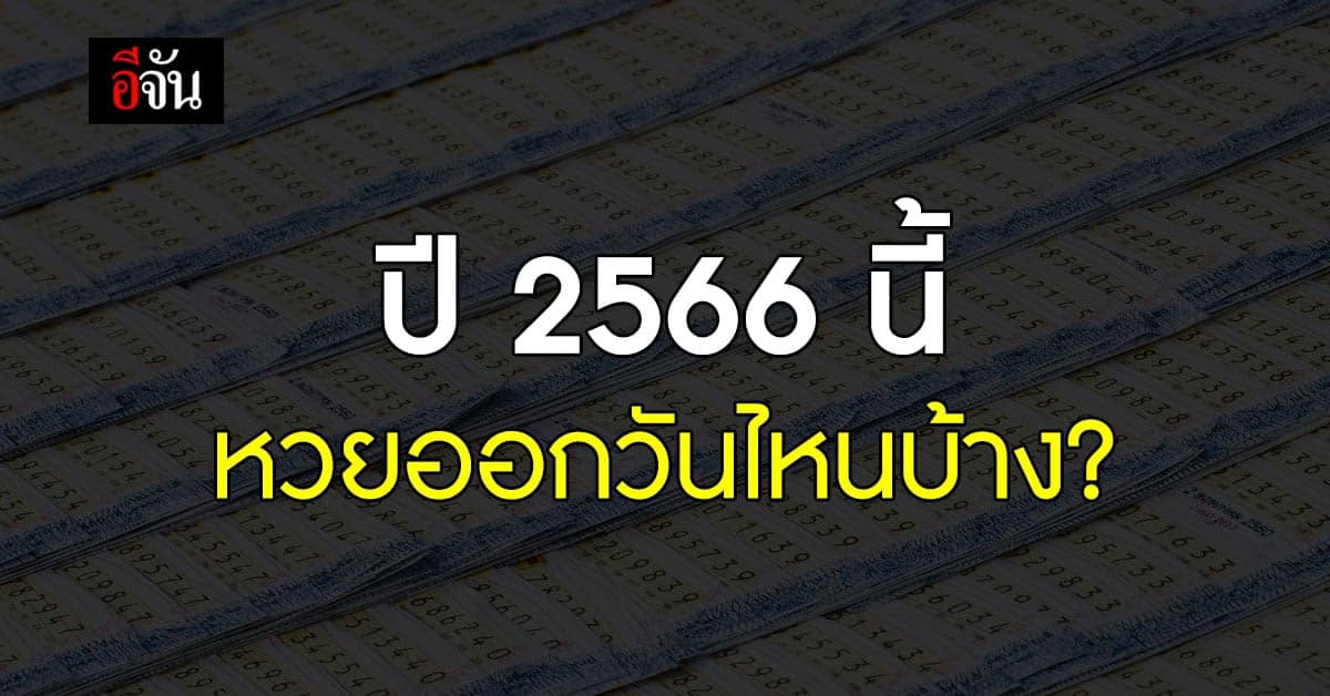 เปิดปฏิทิน วันออกสลากกินแบ่งรัฐบาล ประจำปี 2566