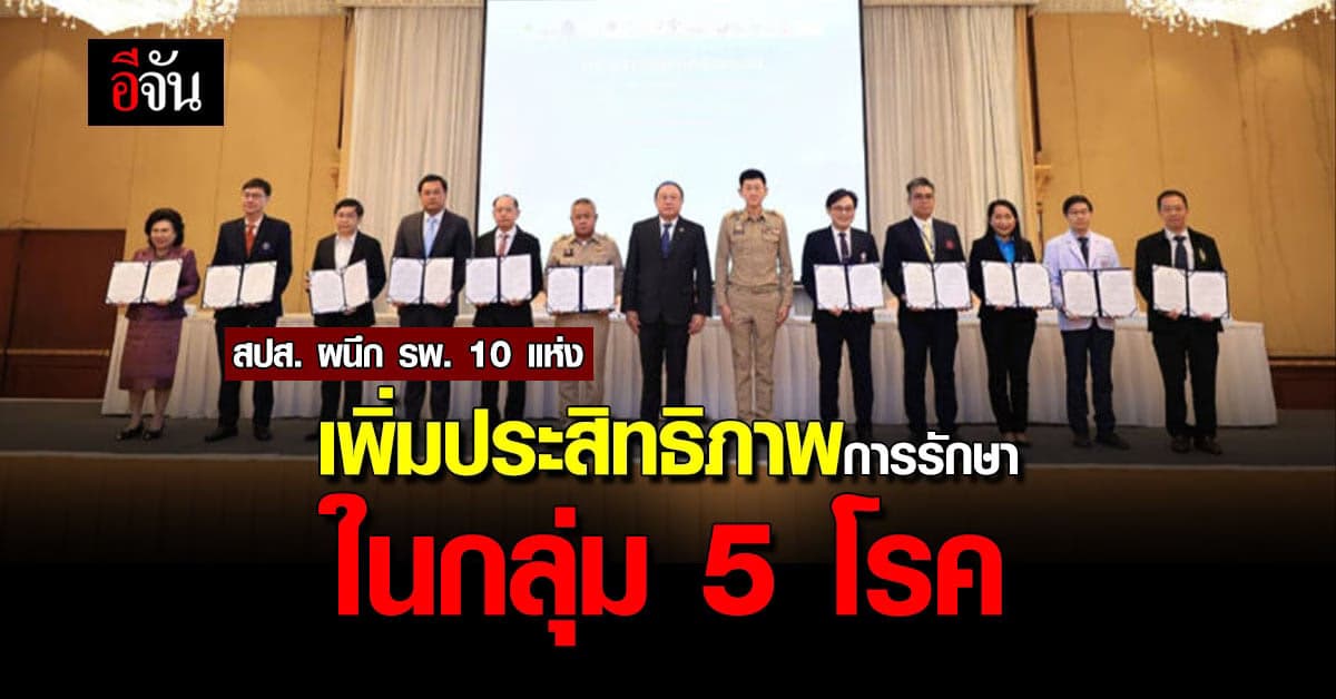 สปส.จับมือ รพ. 10 แห่ง เพิ่มประสิทธิภาพผู้ประกันตนรักษากลุ่ม 5 โรค