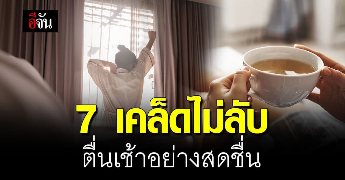 7 เคล็ดลับการตื่นเช้าให้รู้สึกสดชื่นและตื่นตัวตลอดเวลา ต้อนรับปีใหม่