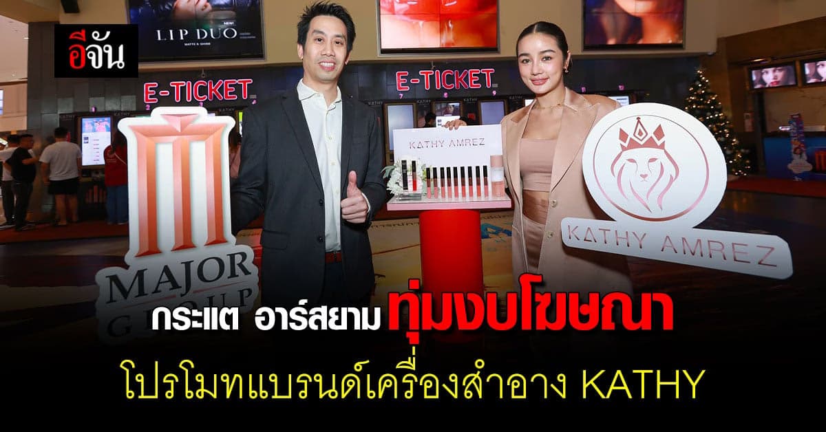 เมเจอร์ สุดปลื้ม กระแต อาร์สยาม ทุ่มงบโฆษณาแบรนด์ KATHY ครบวงจร