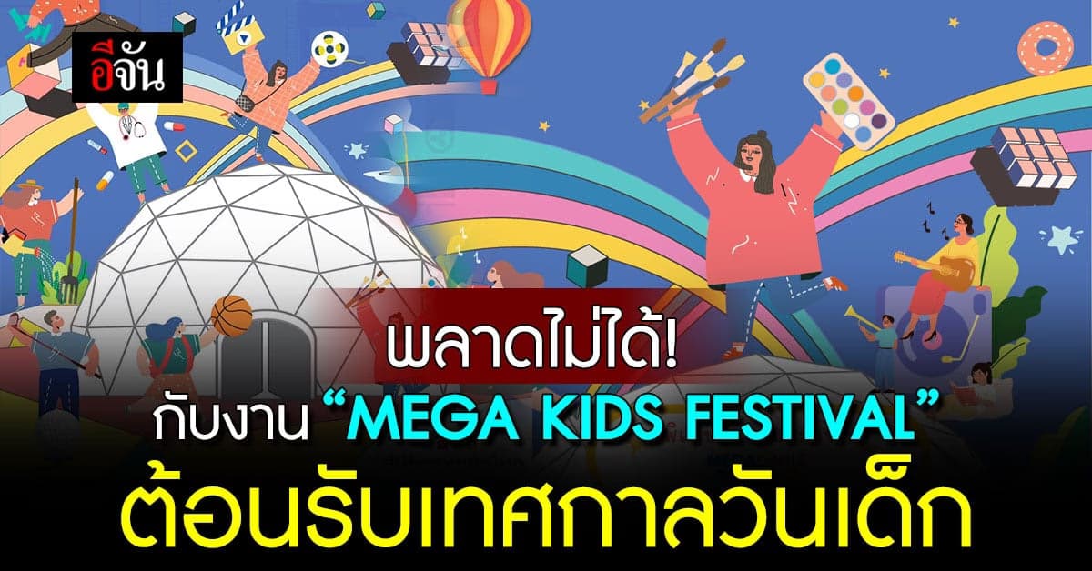 เมกาบางนาชวนหนู ๆ ต้อนรับเทศกาลวันเด็กจุดประกายความคิดสร้างสรรค์