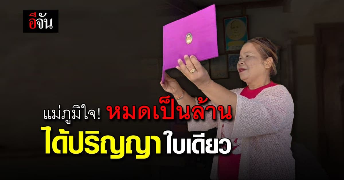 ชื่นใจ! ลูกเอาใบปริญญาไปให้ แม่ลั่น หมดเป็นล้านได้ปริญญาใบเดียว