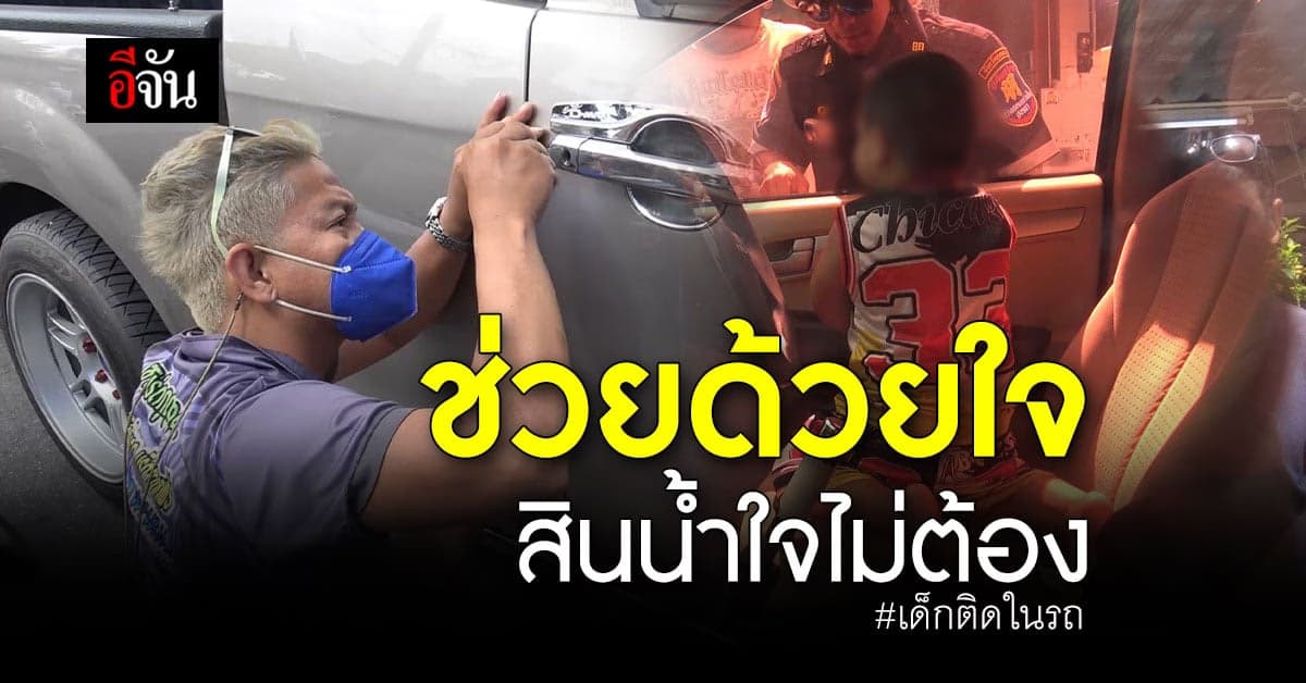 หัวใจพี่หล่อมาก! ช่างกุญแจช่วยเด็กติดรถ ไม่คิดเงินสักบาท