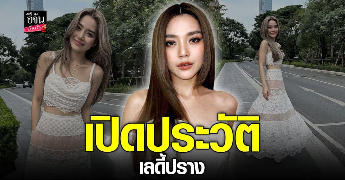 เปิดประวัติ เลดี้ปราง ดาราสาวสุดฮอต ที่ถูกจับตามองอยู่ตอนนี้