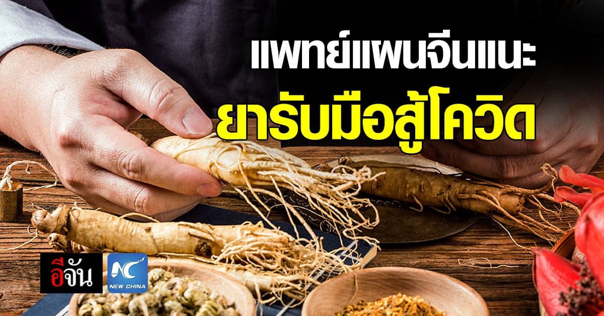 ผู้เชี่ยวชาญจีนแนะนำ 7 ยาแผนจีนบรรเทาโรคโควิด-19