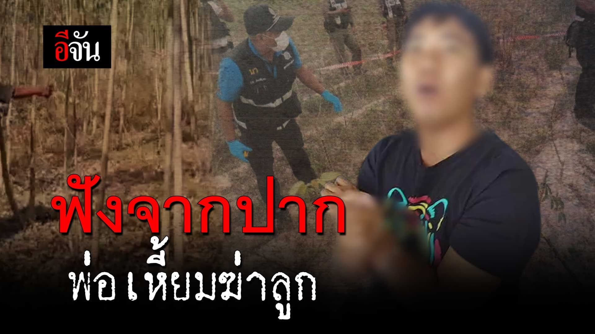 🎬ฟังจากปาก พ่อเหี้ยมฆ่าลูก