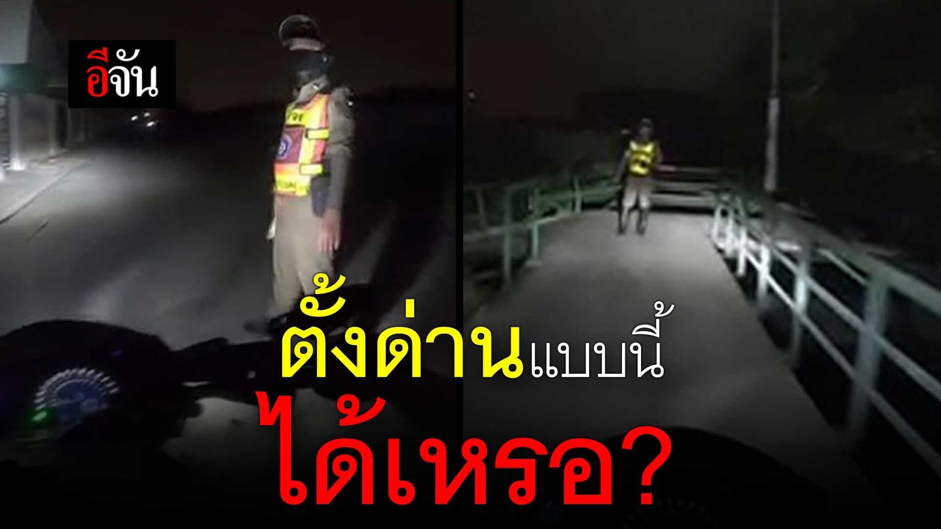 🎬ตั้งด่านแบบนี้ได้เหรอ?