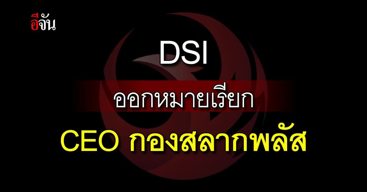 DSI ออกหมายเรียกผู้บริหารกองสลากพลัส ชี้แจงปมรับเงินขบวนการฟอกเงิน