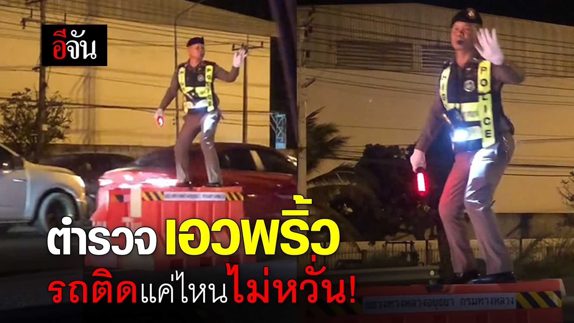 🎬ตำรวจเอวพริ้ว รถติดแค่ไหนไม่หวั่น!